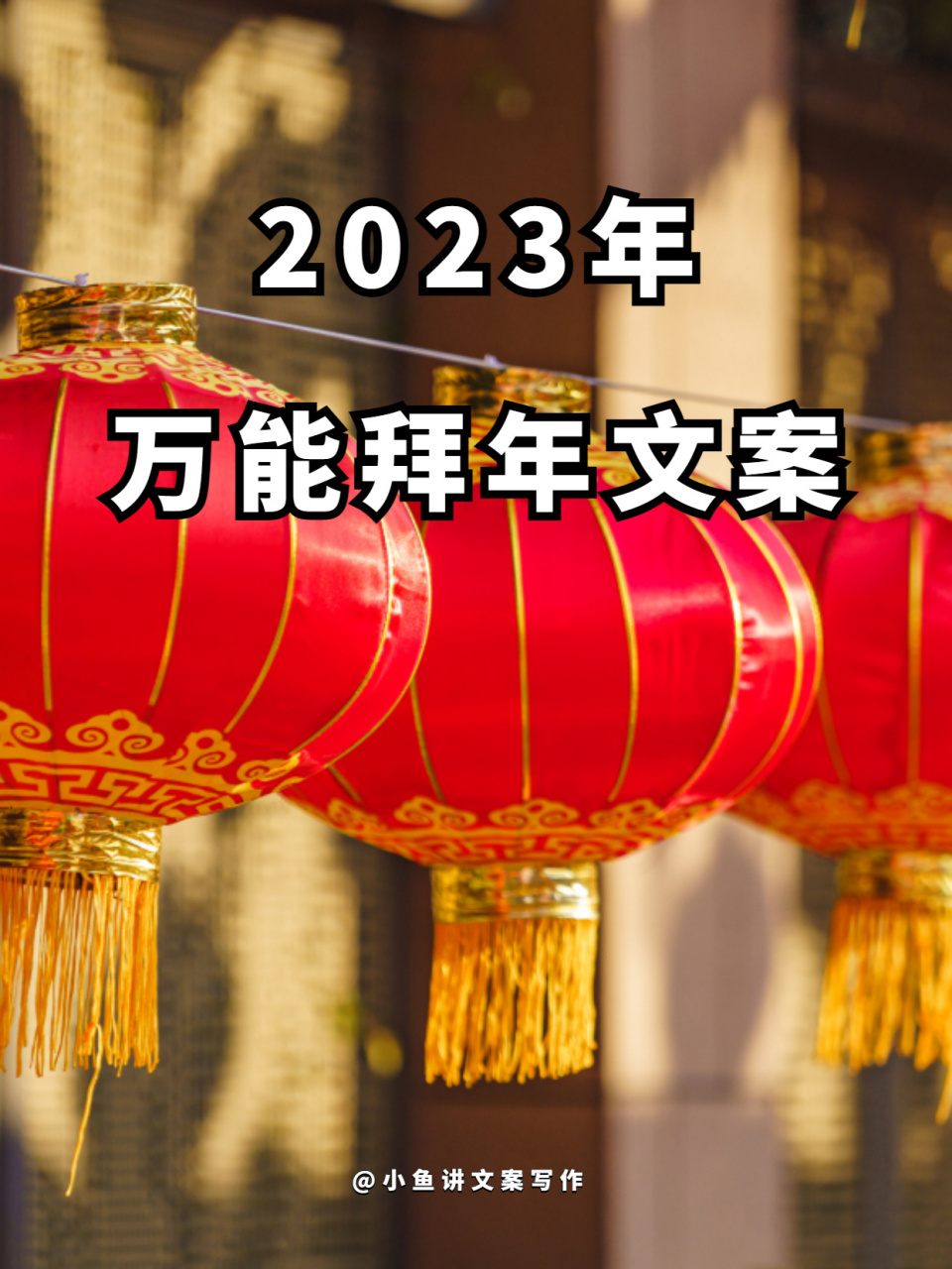 你好呀2023 今天分享一波万能拜年文案!