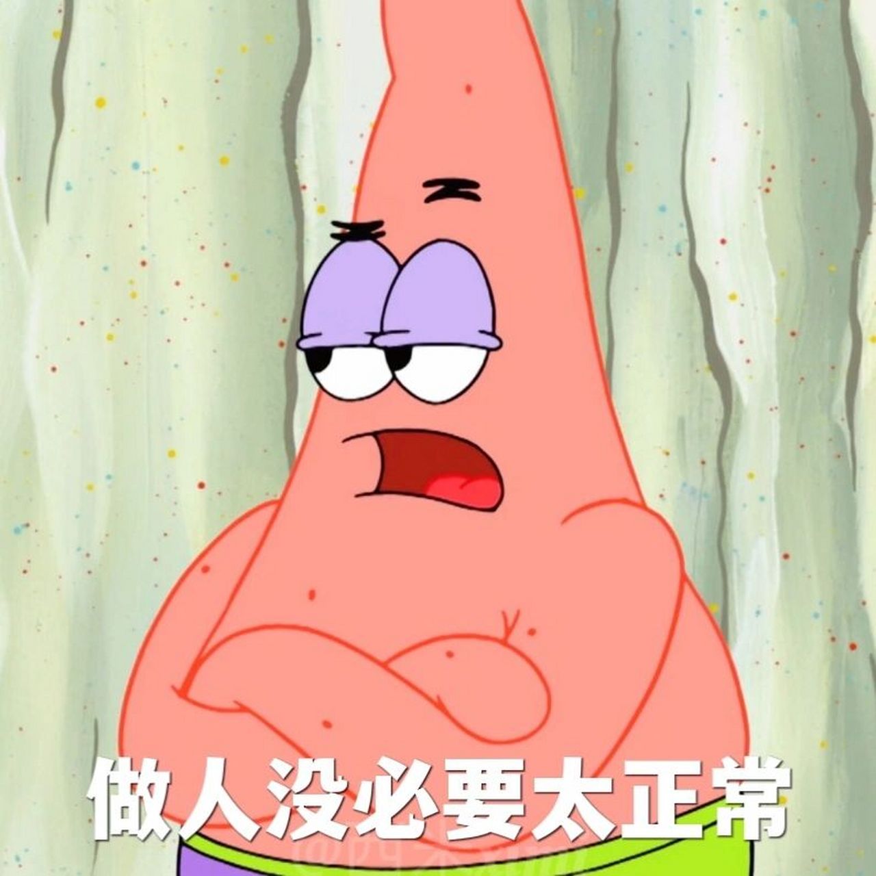 派大星系列表情包⑩,做人没必要太正常! 不是我说!做人没必要太正常!