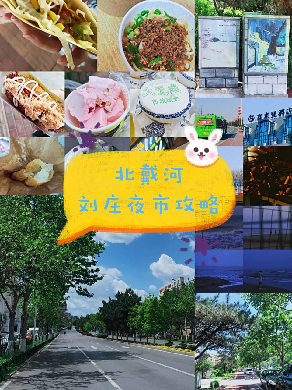 北戴河刘庄(北戴河刘庄住宿攻略及电话)