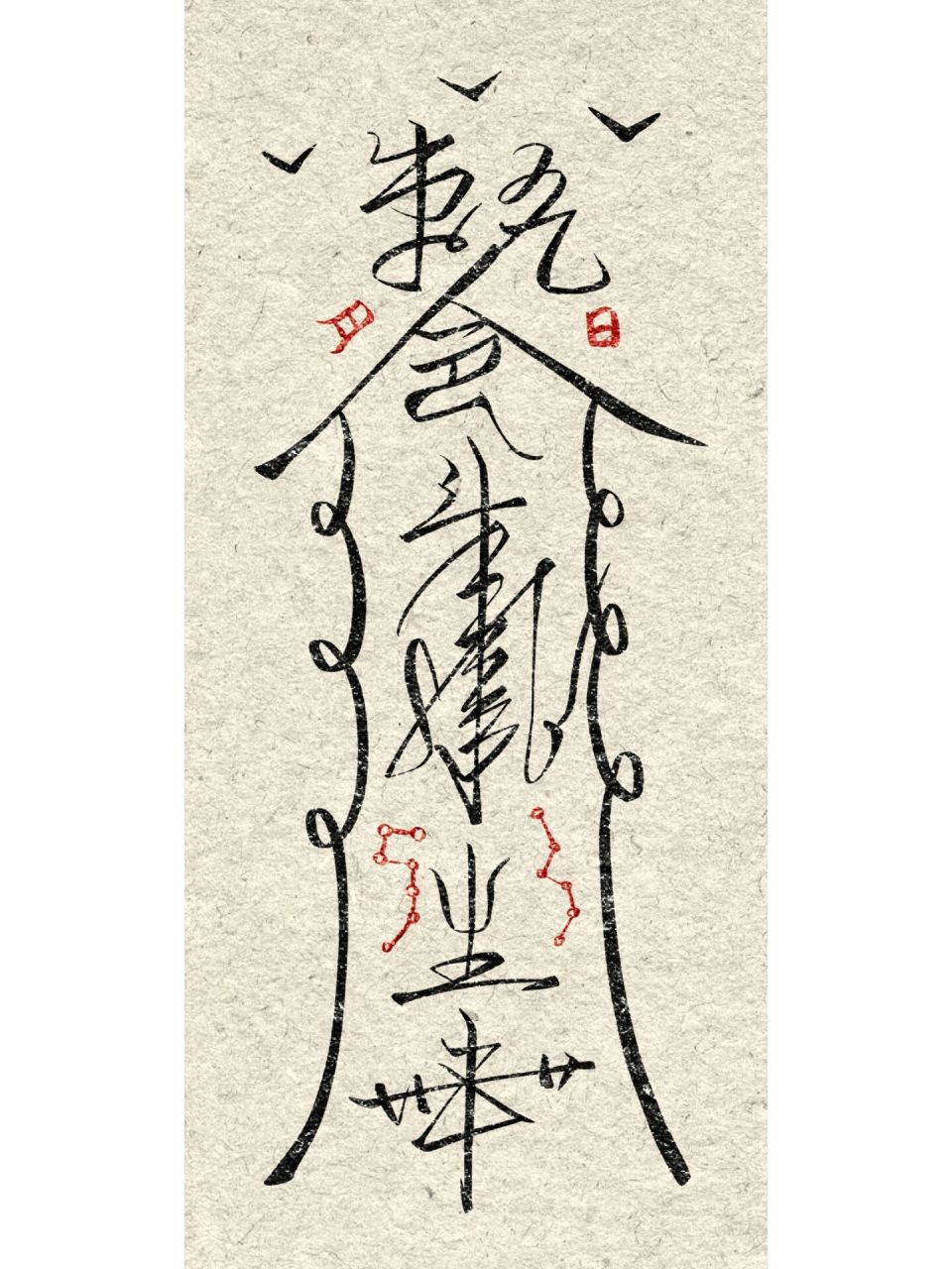 "方寸海纳,意动神随" 画了好几个见生符,大家比较喜欢那种呢?