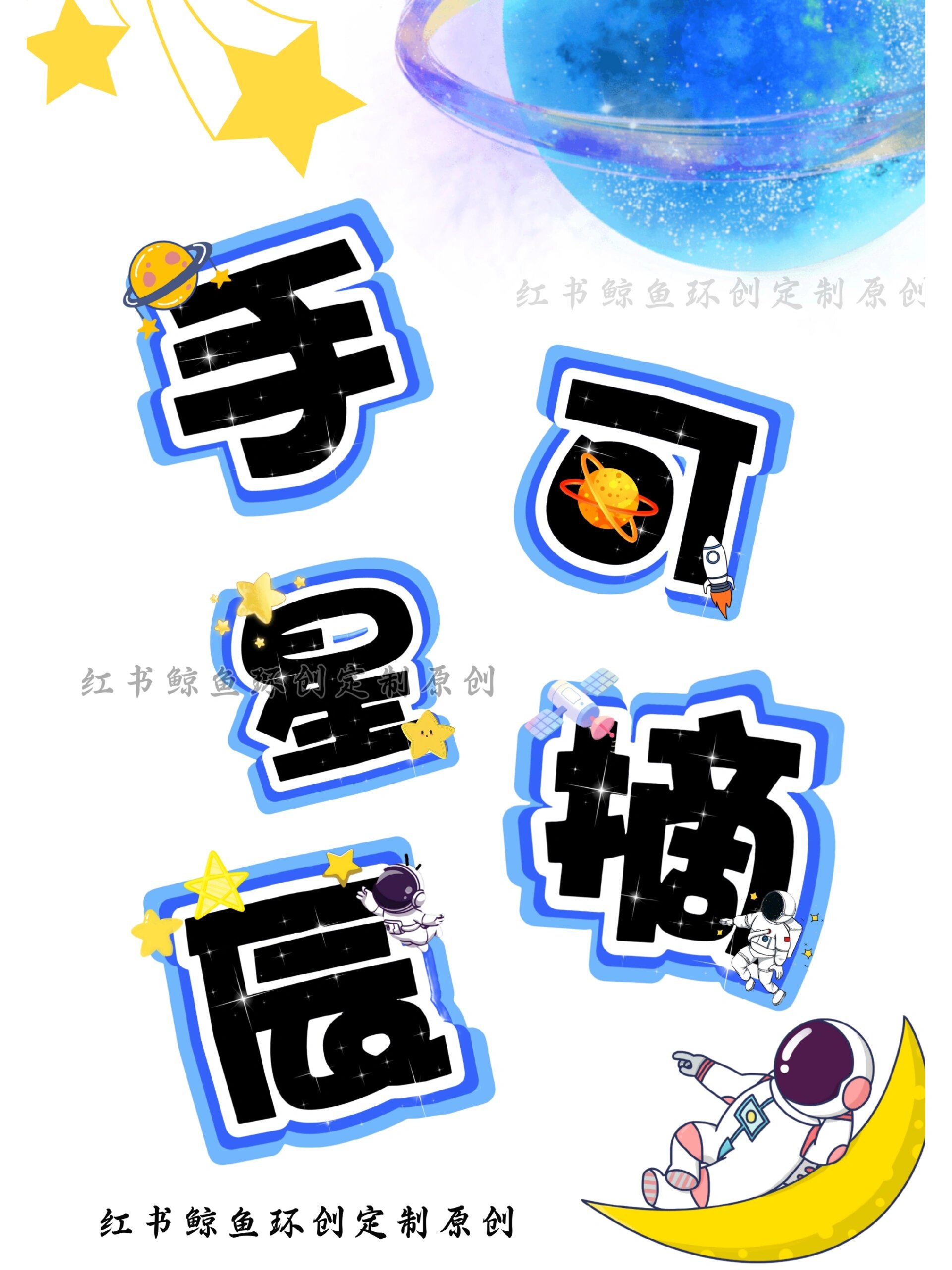 原创|46手可摘星辰环创字体素材直接打印
