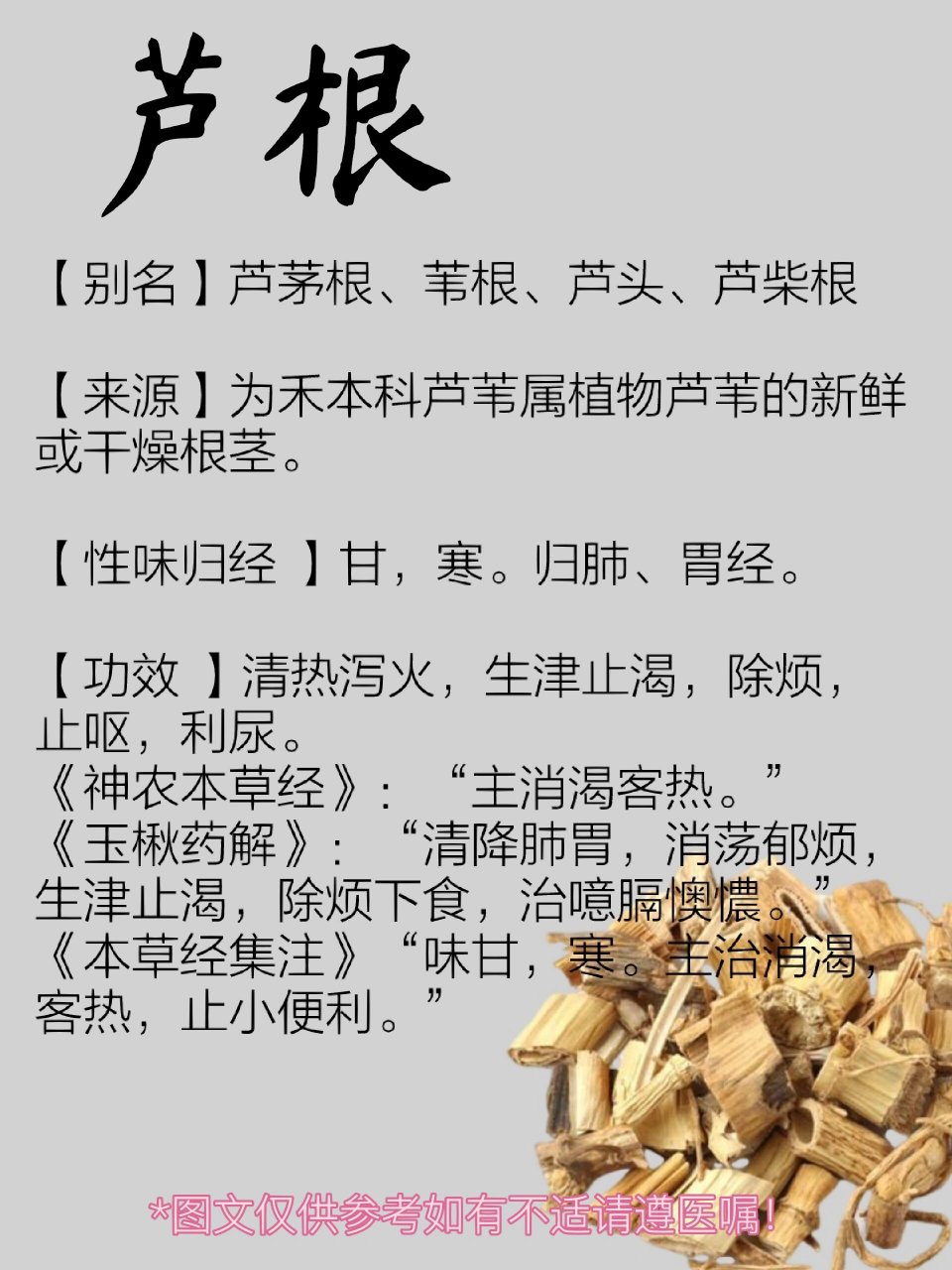 芦根  【别名】芦茅根,苇根,芦头,芦柴根 【来源】为禾本科芦苇