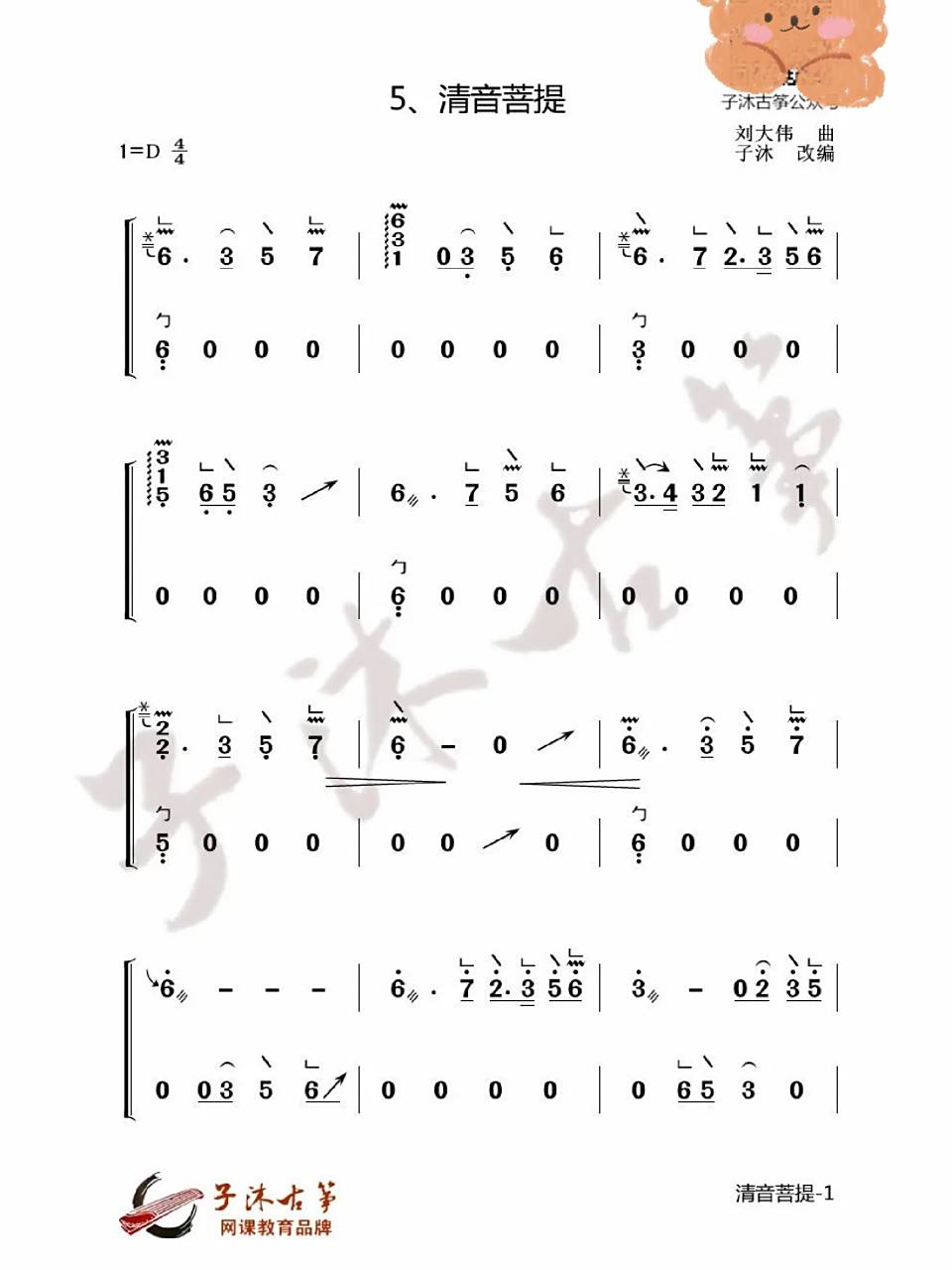 子沐古筝|纯筝版《清音菩提》曲谱来喽!