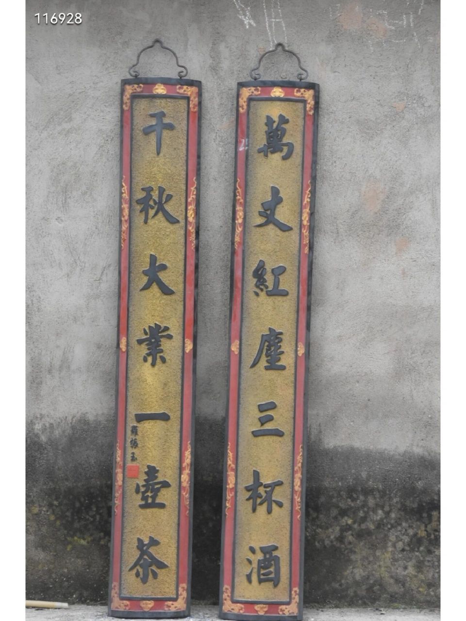 【万丈红尘三杯酒,千秋大业一壶茶】 清代楠木堆沙抱柱(茶酒)对联 高