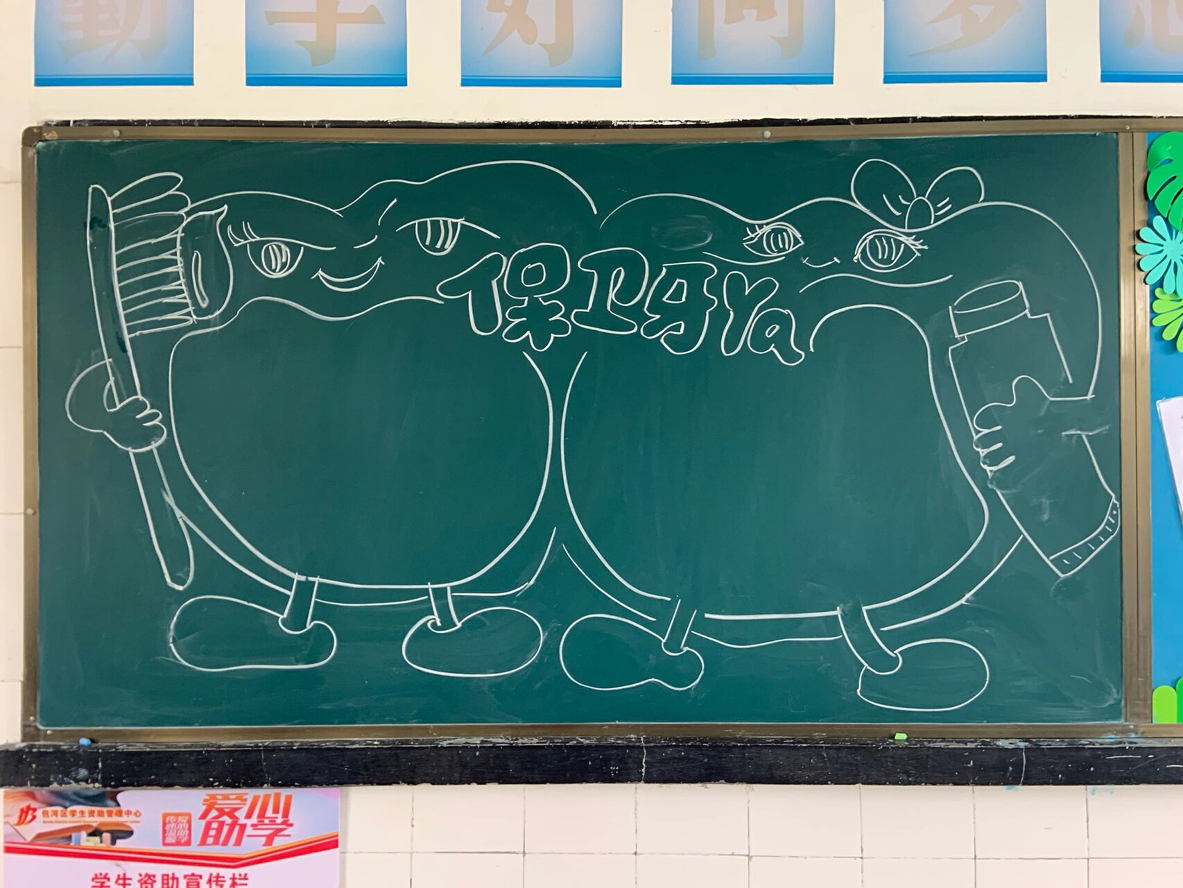 原创护牙黑板报