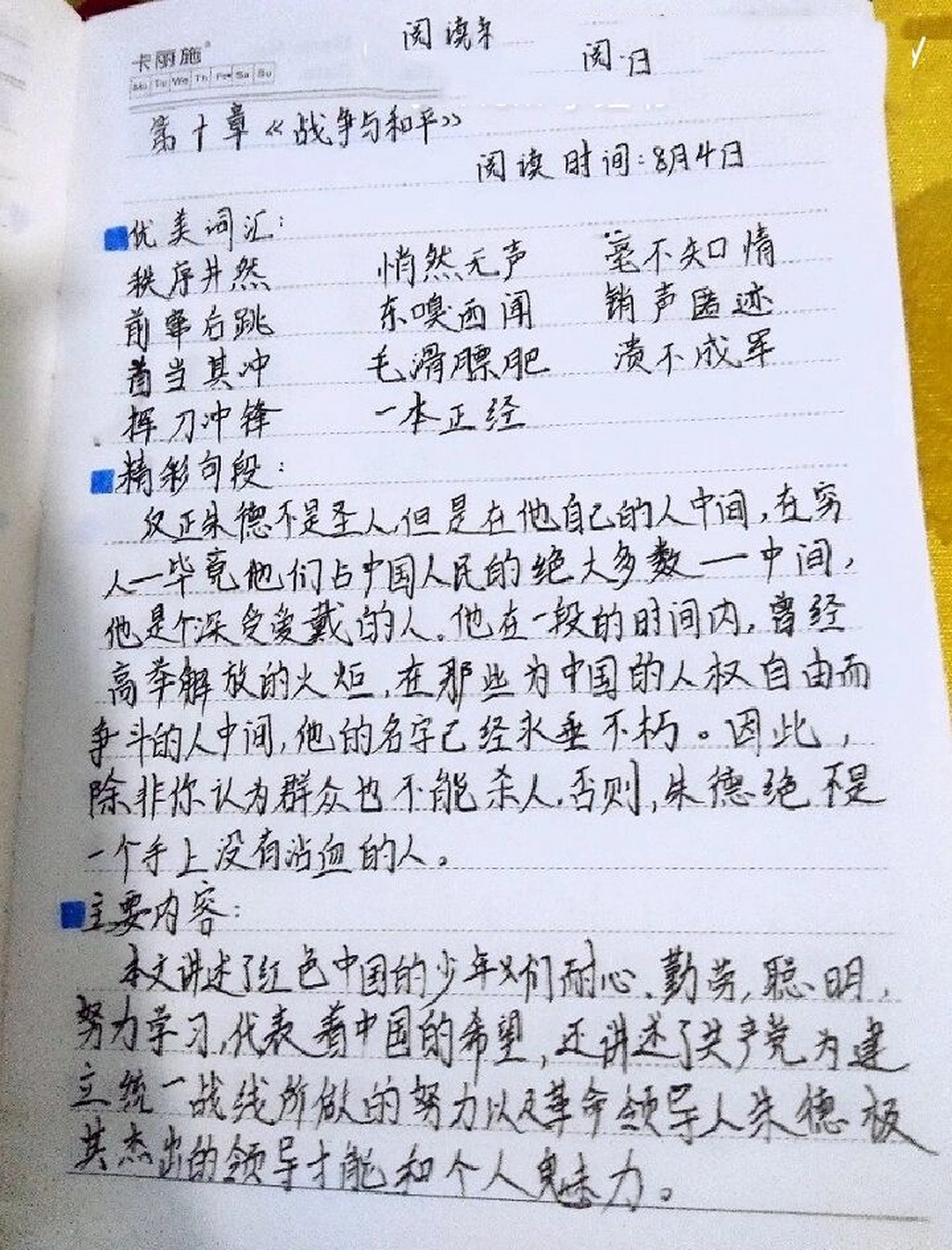 《红星照耀中国》读书笔记9~12章9090