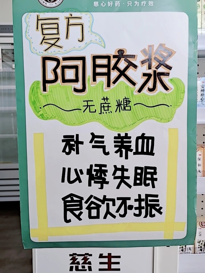 复方阿胶浆海报pop图片