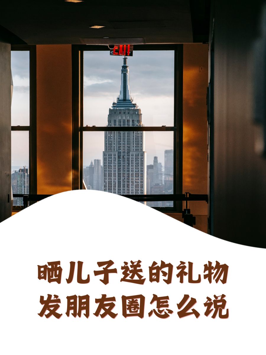 晒儿子送的礼物发朋友圈怎么说  开心收下小可爱的心意,暖洋洋