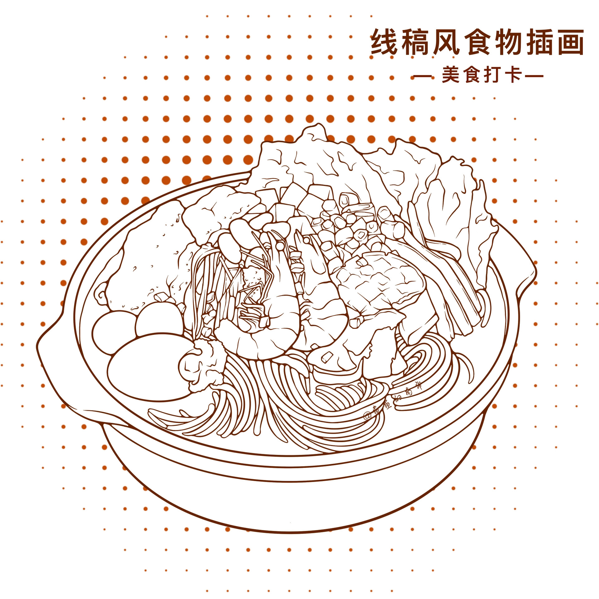 线稿风食物插画|手绘菜单|螺蛳粉 美味螺蛳粉来啦