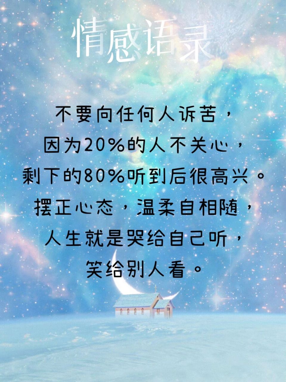 94情感语录94人生就是哭给自己听笑给别人看 95 不要向任何人