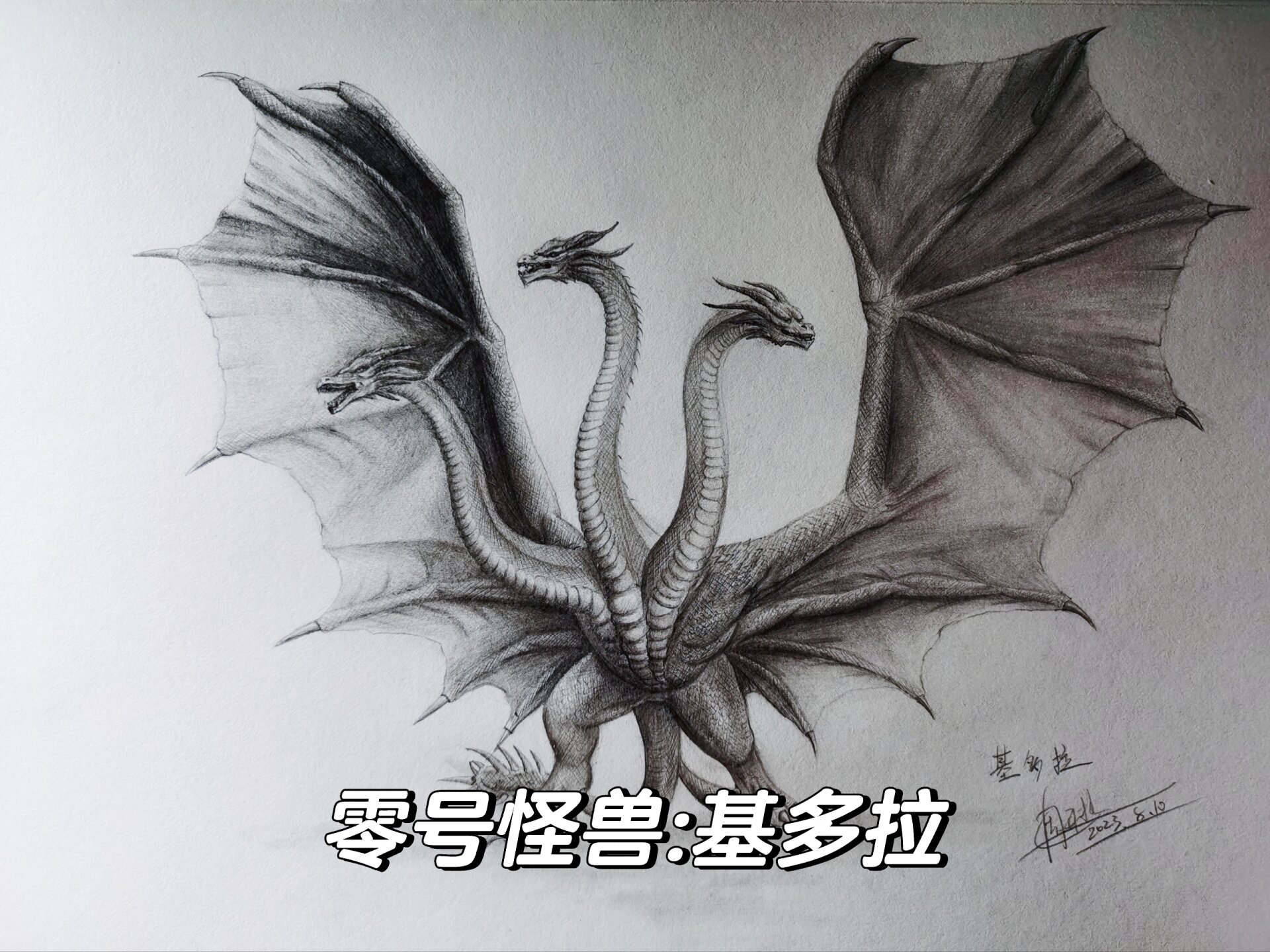 图片版绘画过程,零号怪兽基多拉