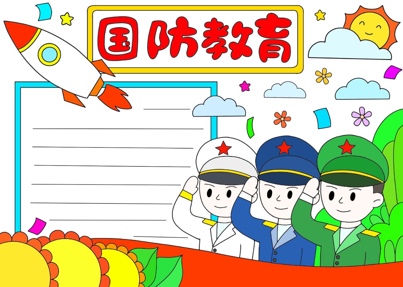 国防教育 手抄报线稿