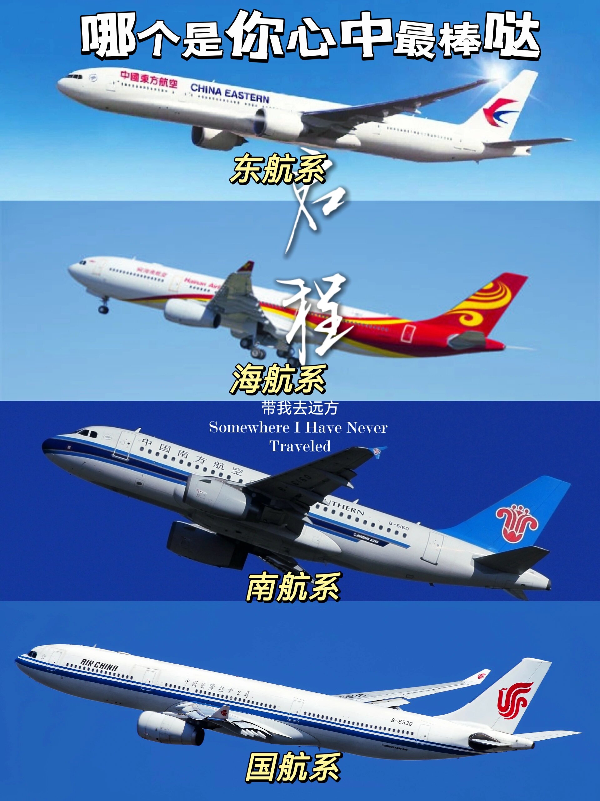 0909中国四大航空你最喜欢哪个?