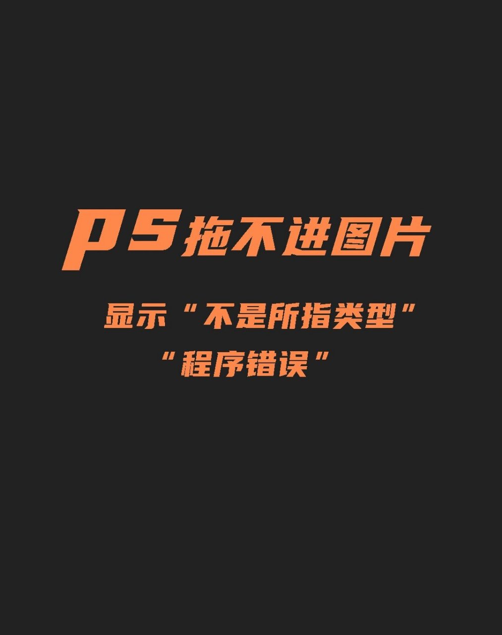 ps拖不进图片"不是所指类型"程序错误�前景提示ps拖不进图片