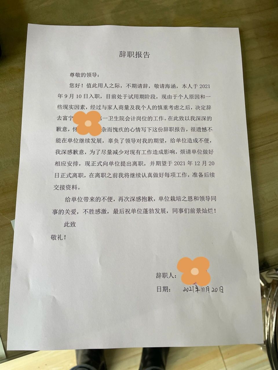 离职报告 姐妹们 我最终还是跨出那一步了 今天刚和院长说了离职 但是