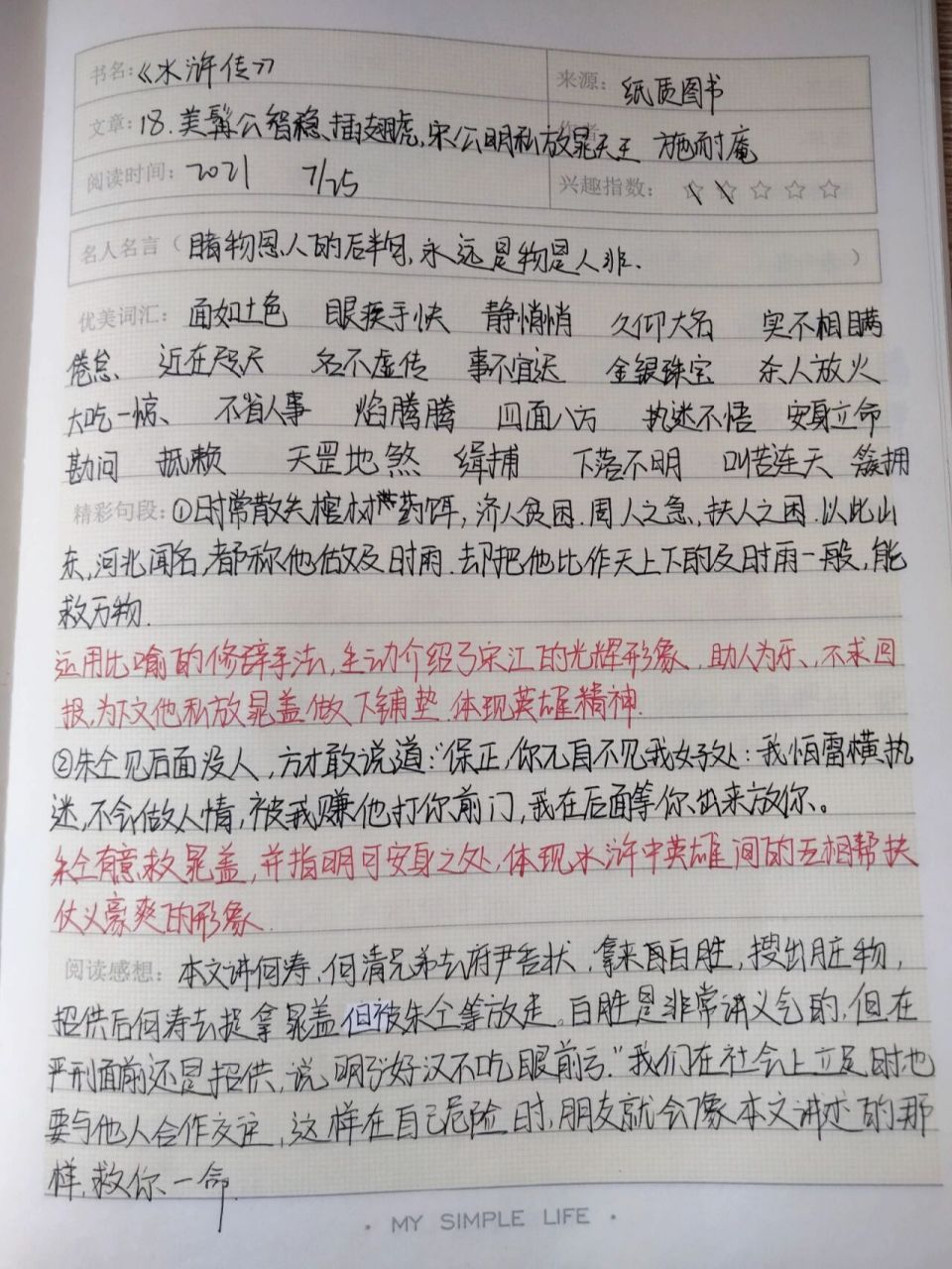 《水浒传》Ⅱ读书笔记 章节 第十八章  美髯公智稳插翅虎,宋公明私放