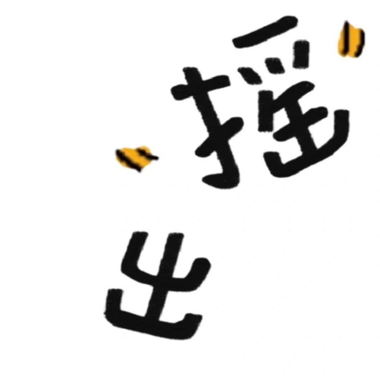 表情包   |  被指到的人通通没烦恼 摇摇头把烦恼摇出来系列表情包