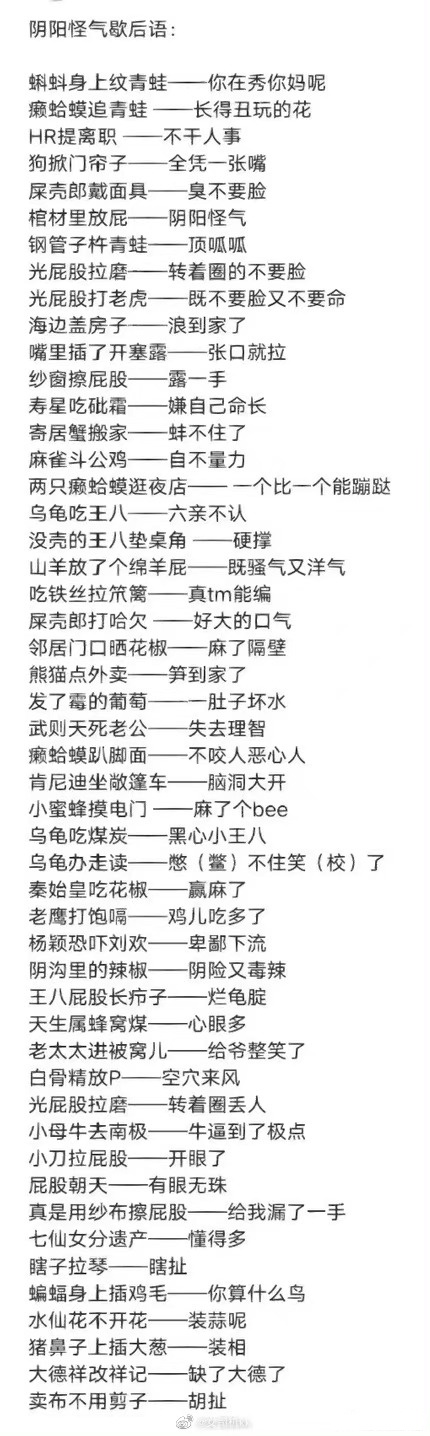 阴阳怪气歇后语 .