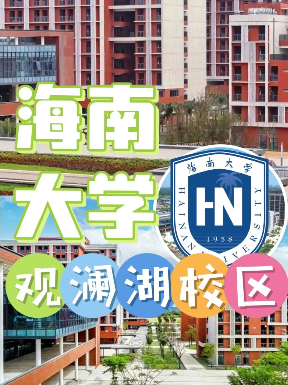 海南大学01真的狠狠羡慕了观澜湖校区的同学 新校区观澜湖校区真的