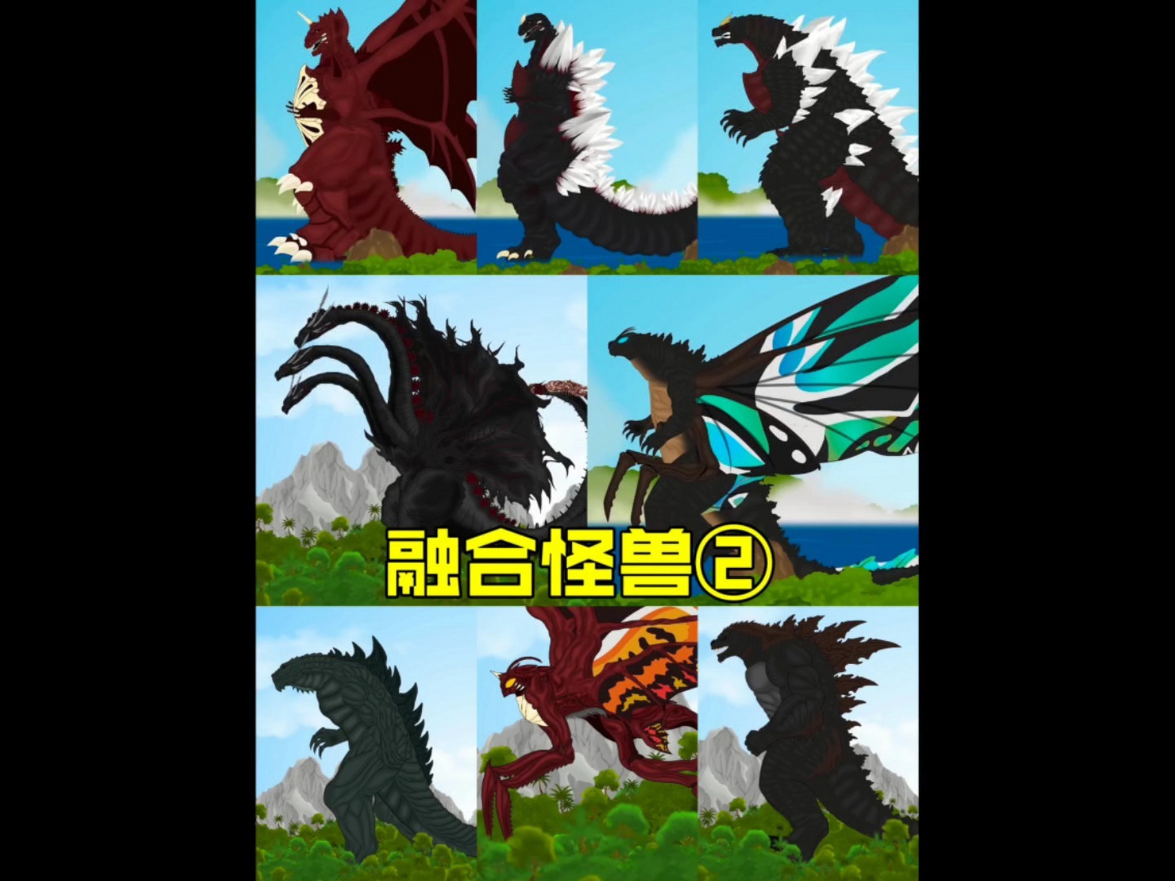 哥斯拉怪兽大融合!