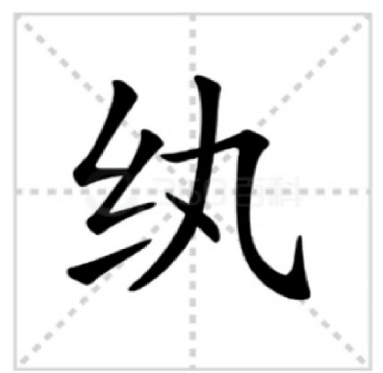 纨绔子弟.#我的日常# #日常# #汉字# #学习# #传统文化