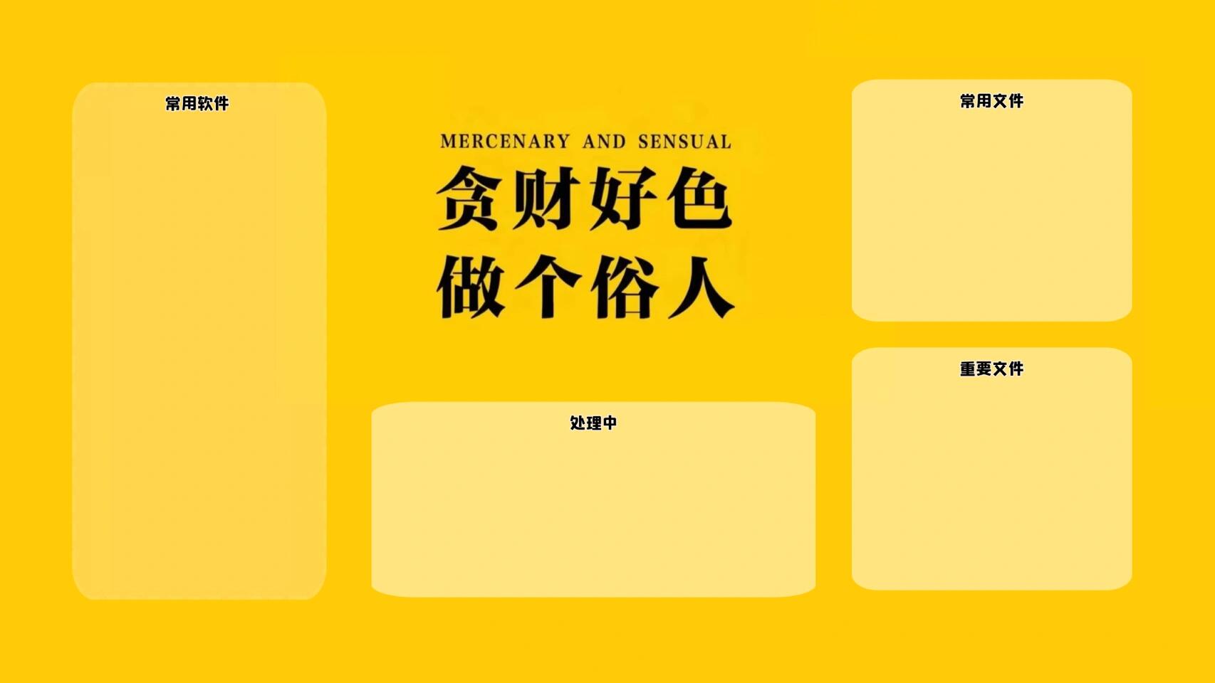 电脑壁纸|贪财好色