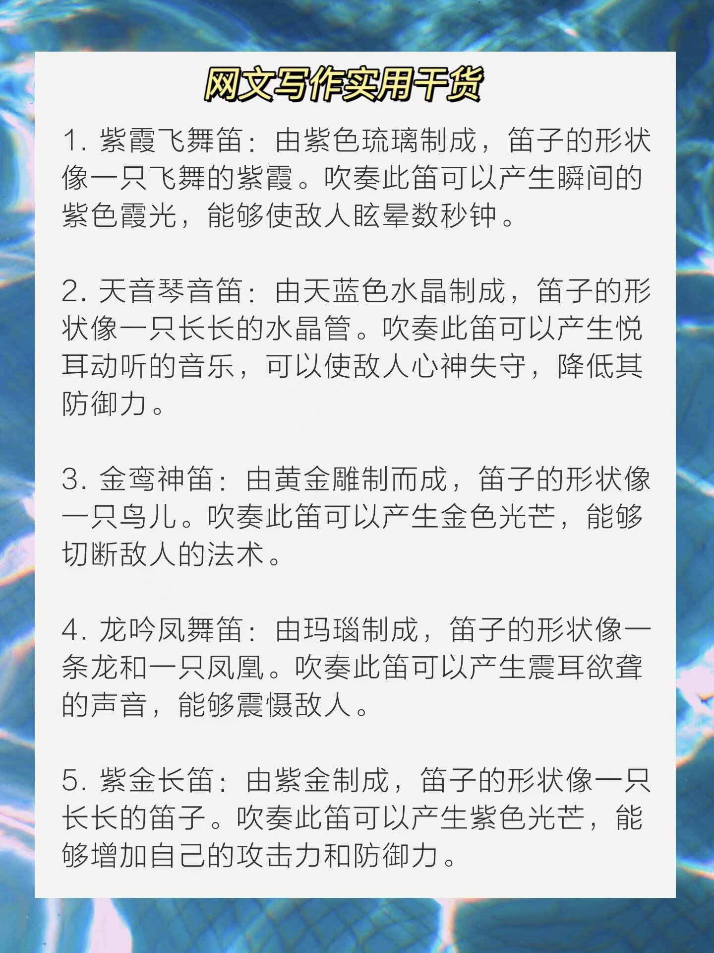 写小说|20种古风武器之笛子!建议收藏!  从零开始写小说!
