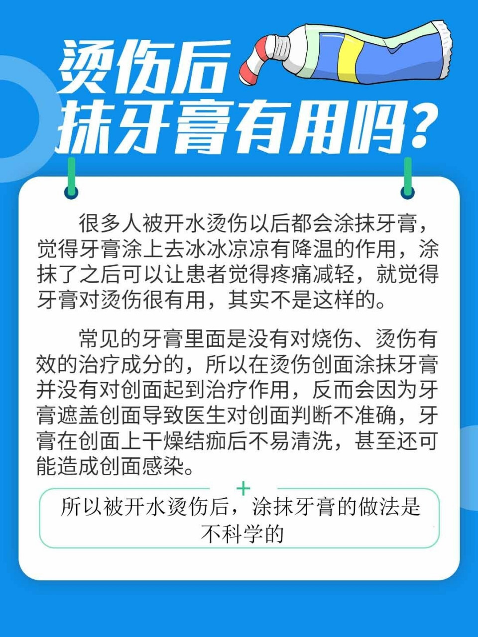 很多人被开水烫伤以后都会涂抹牙膏,觉得牙膏涂上去冰冰凉凉有降温的