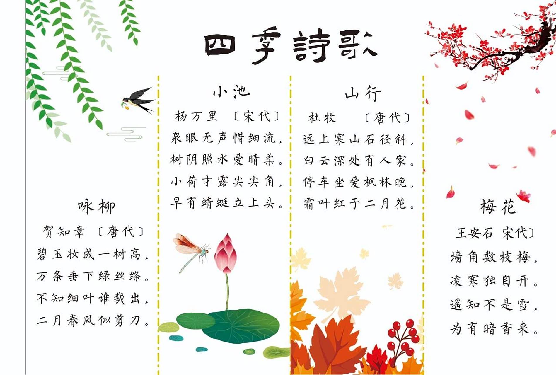四季诗歌手抄报附线稿 四季诗歌手抄报,春夏秋冬手抄报,四季古诗