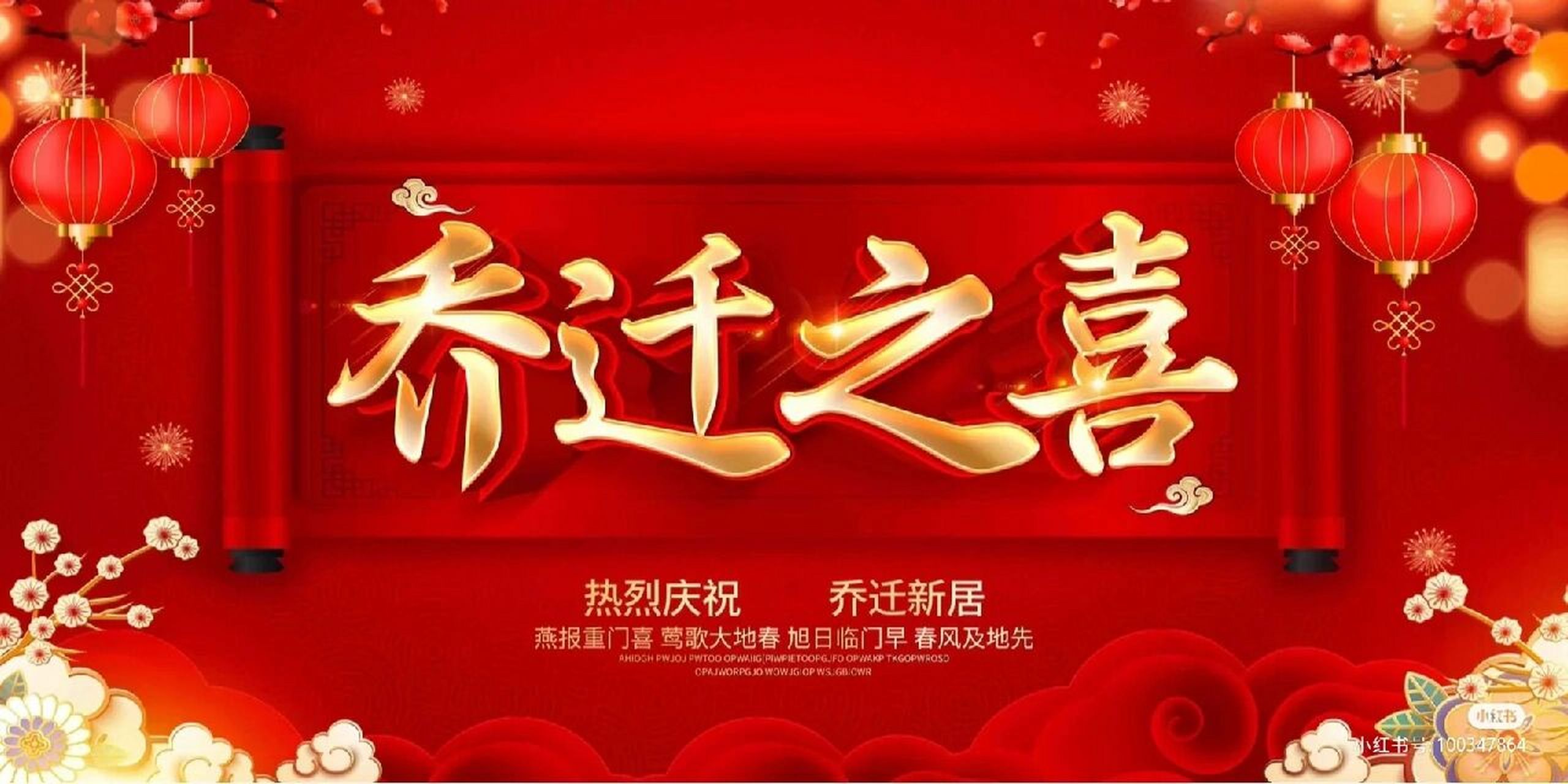 搬新家祝福语八个字图片