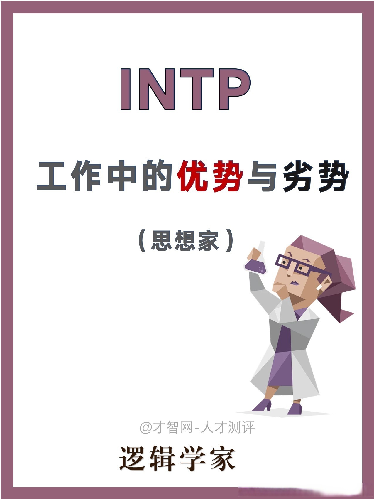 工作中的优势与劣势