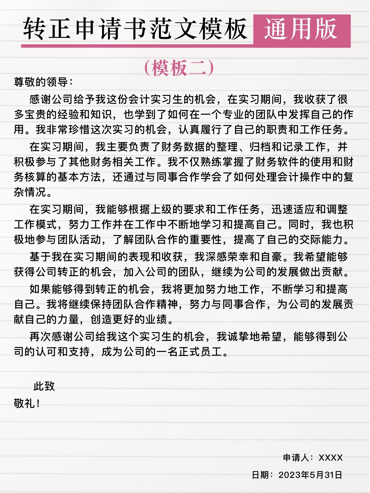 大学生实习转正申请书(通用版) 你们要的毕业实习,试用期转正,实习期