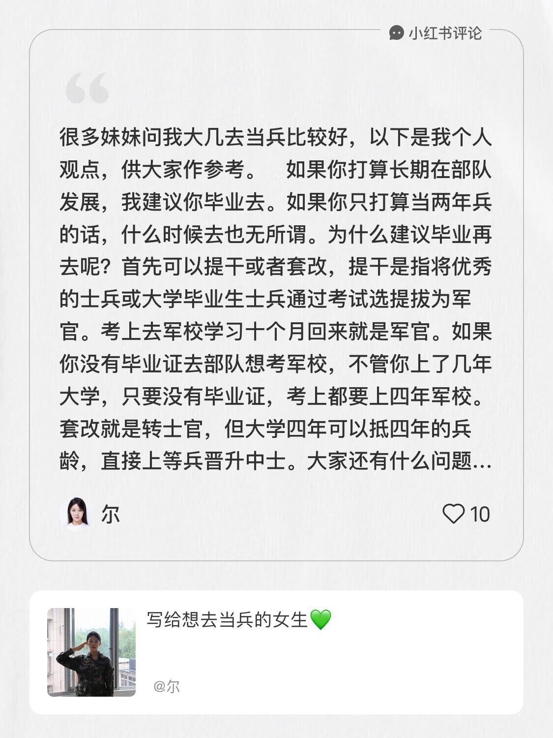 在下发布了一条评论 很多妹妹问我大几去当兵比较好