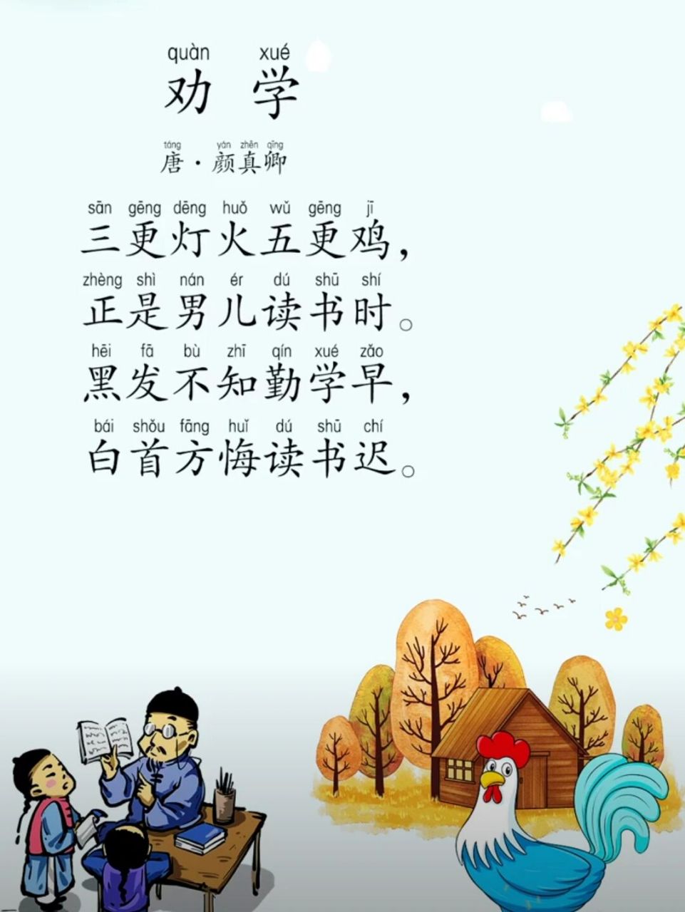 每日读诗#《劝 学》 《劝 学》 【唐】·颜真卿 	 97979797