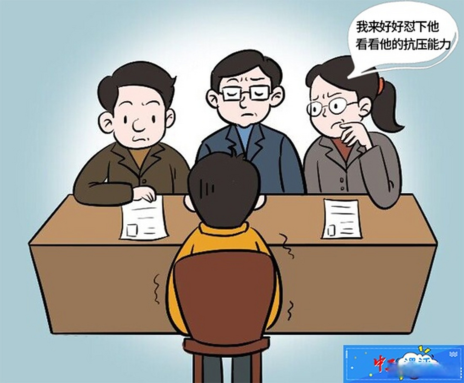 别让压力面试被滥用成怼人面试#【#中工漫评#|"压力面试"还是"砣怂