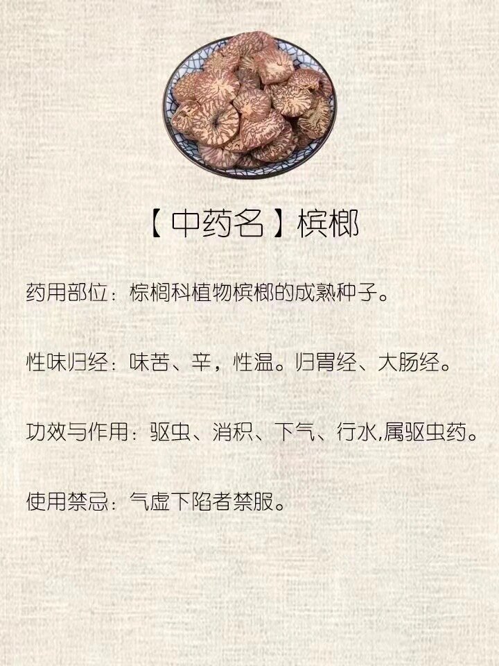 药用部位:棕榈科植物槟榔的成熟种子. 性味归经:味苦,辛,性温.归