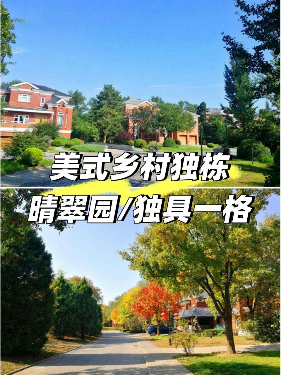【晴翠园】北京最完美复制国外风格的别墅 阳光,彩虹,小白马~ 阳光,不