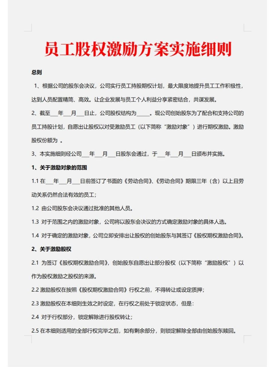 优秀员工股权激励方案