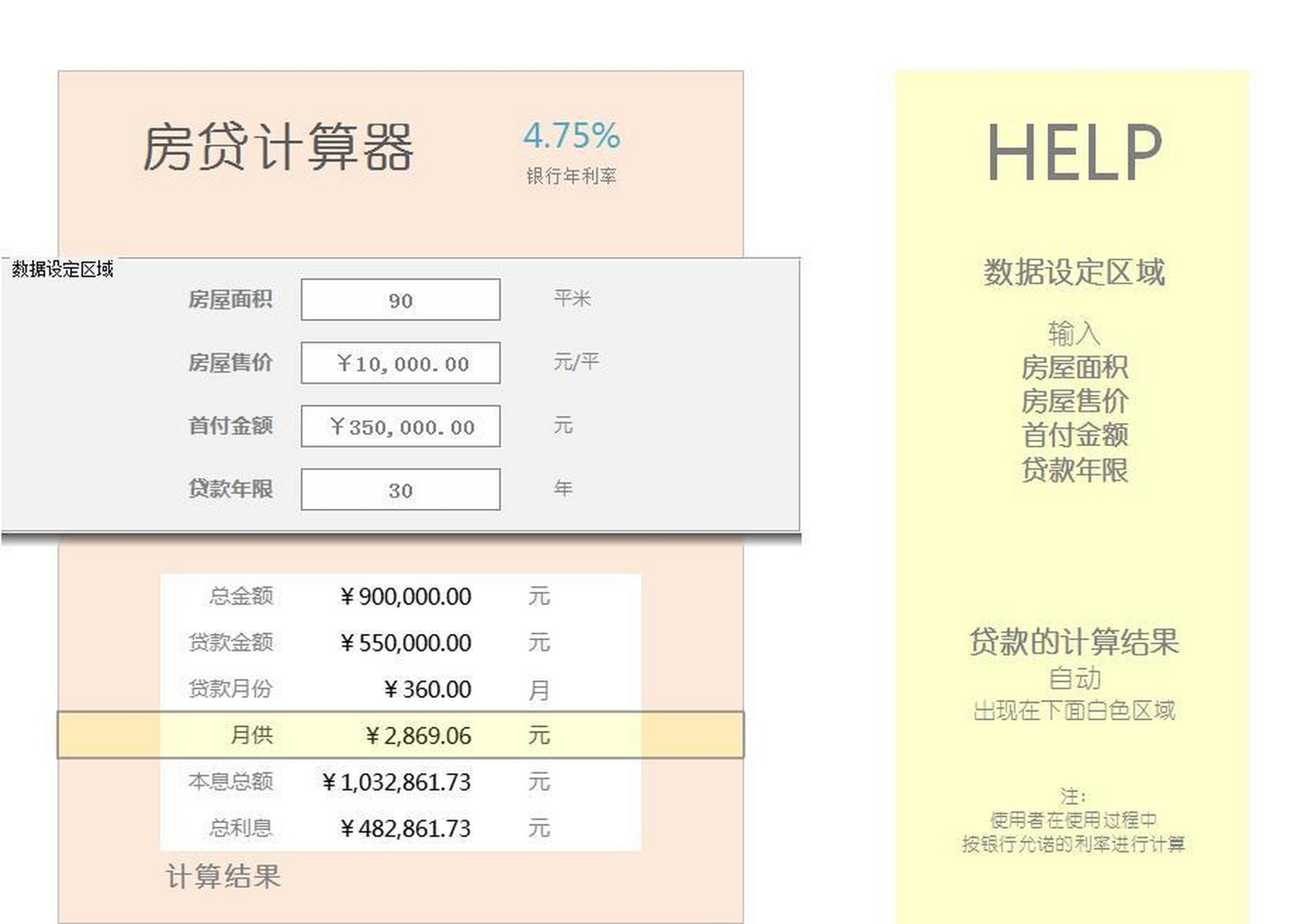 房贷计算器房屋贷款计算器excel电子表格模 房贷计算器-房屋贷款计算