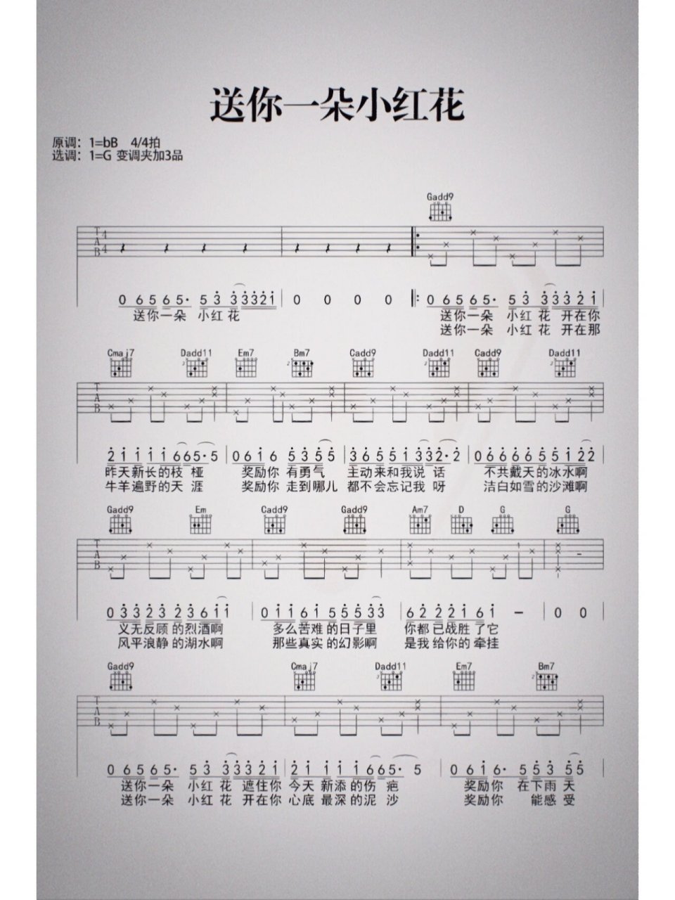 《送你一朵小红花》吉他谱