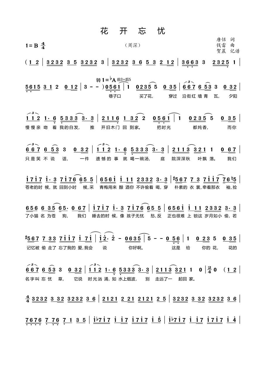 周深《花开忘忧》简谱 很喜欢这首歌,所以刚扒出来的谱子,喜欢的朋友