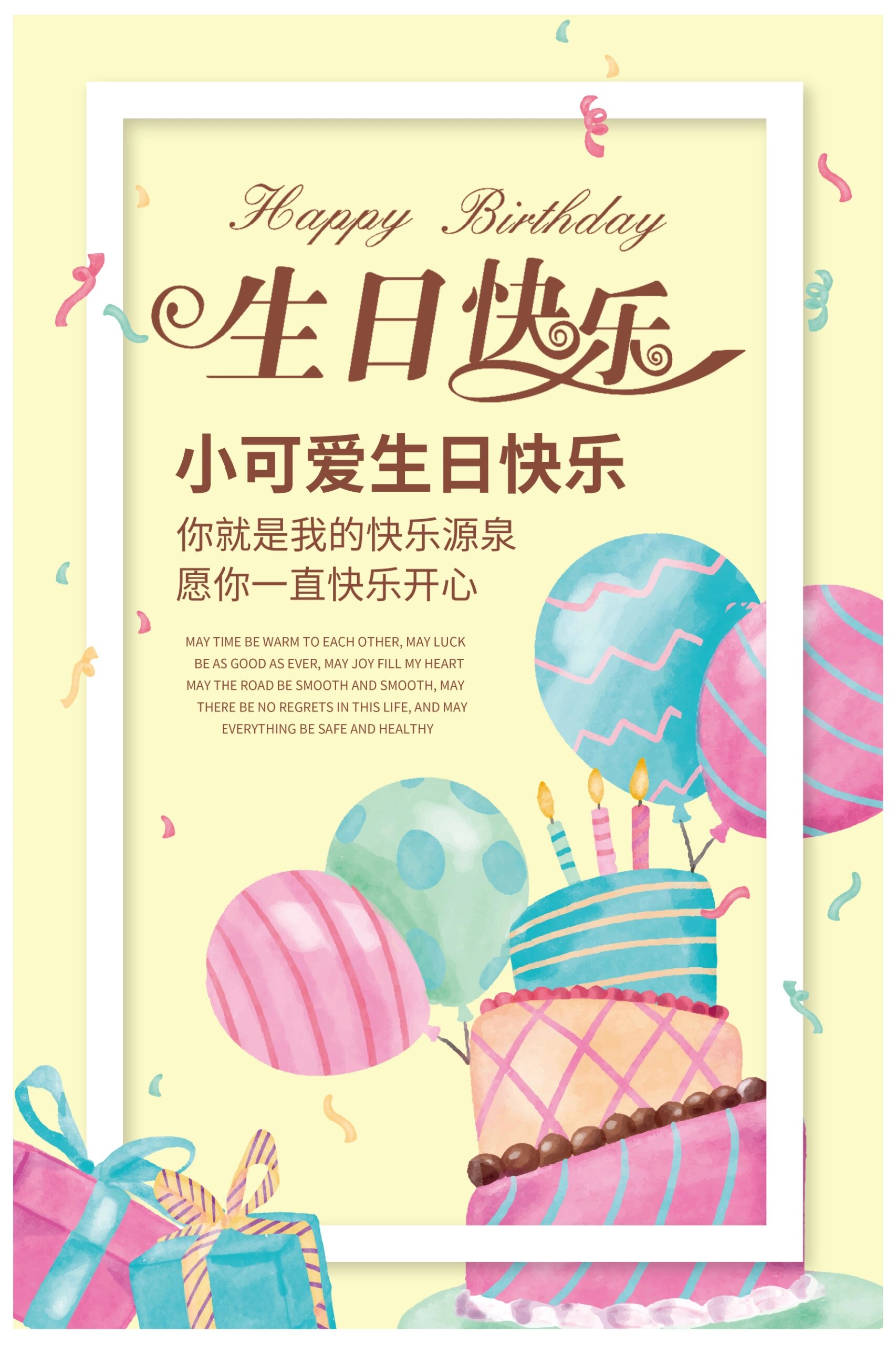 生日快乐|简约卡通风格海报分享
