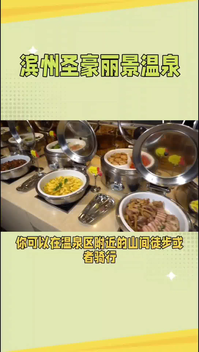 滨州圣豪丽景温泉:泡汤,美食与自然风光一应俱全