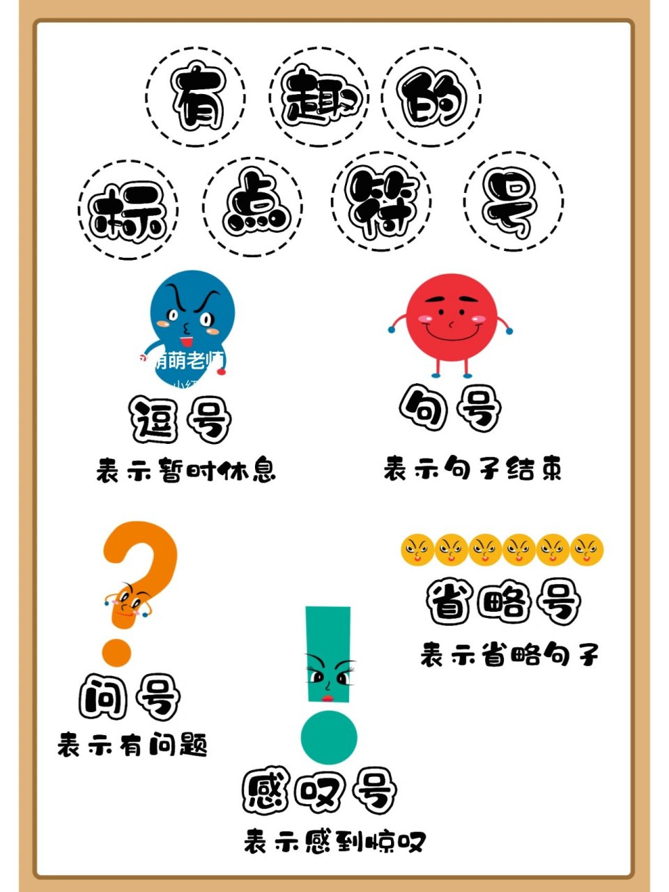 幼儿园阅读区有趣的标点符号电子素材 幼儿园阅读区有趣的标点符号