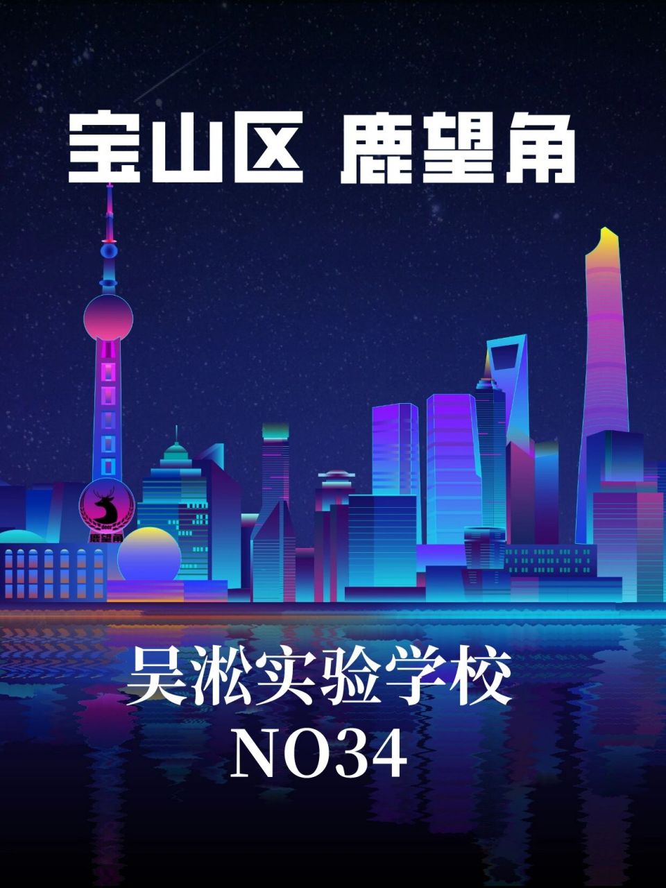 吴淞实验学校简介,入学,升学,插班,转学 吴淞实验学校简介,入学,升学