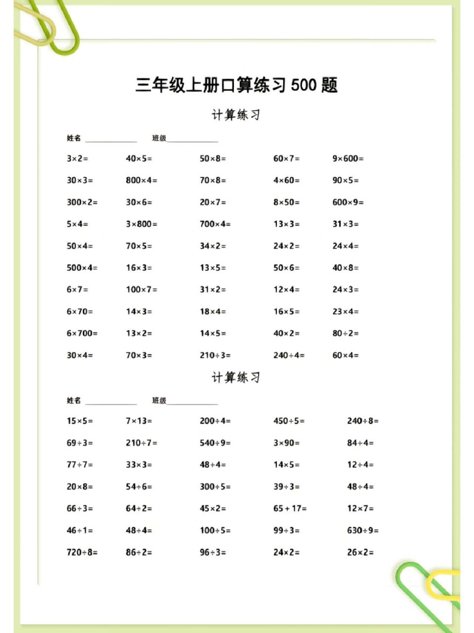 三年级上册数学口算500道,完整版可打印�想要孩子期末考试拿高分