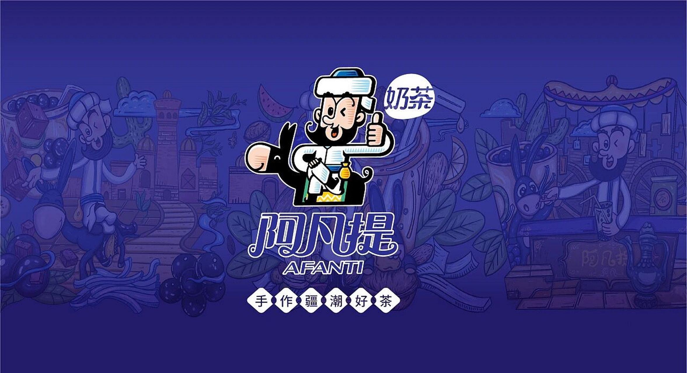 新疆阿凡提手工好奶茶 大巴扎阿凡提奶茶包装设计,插画设计!