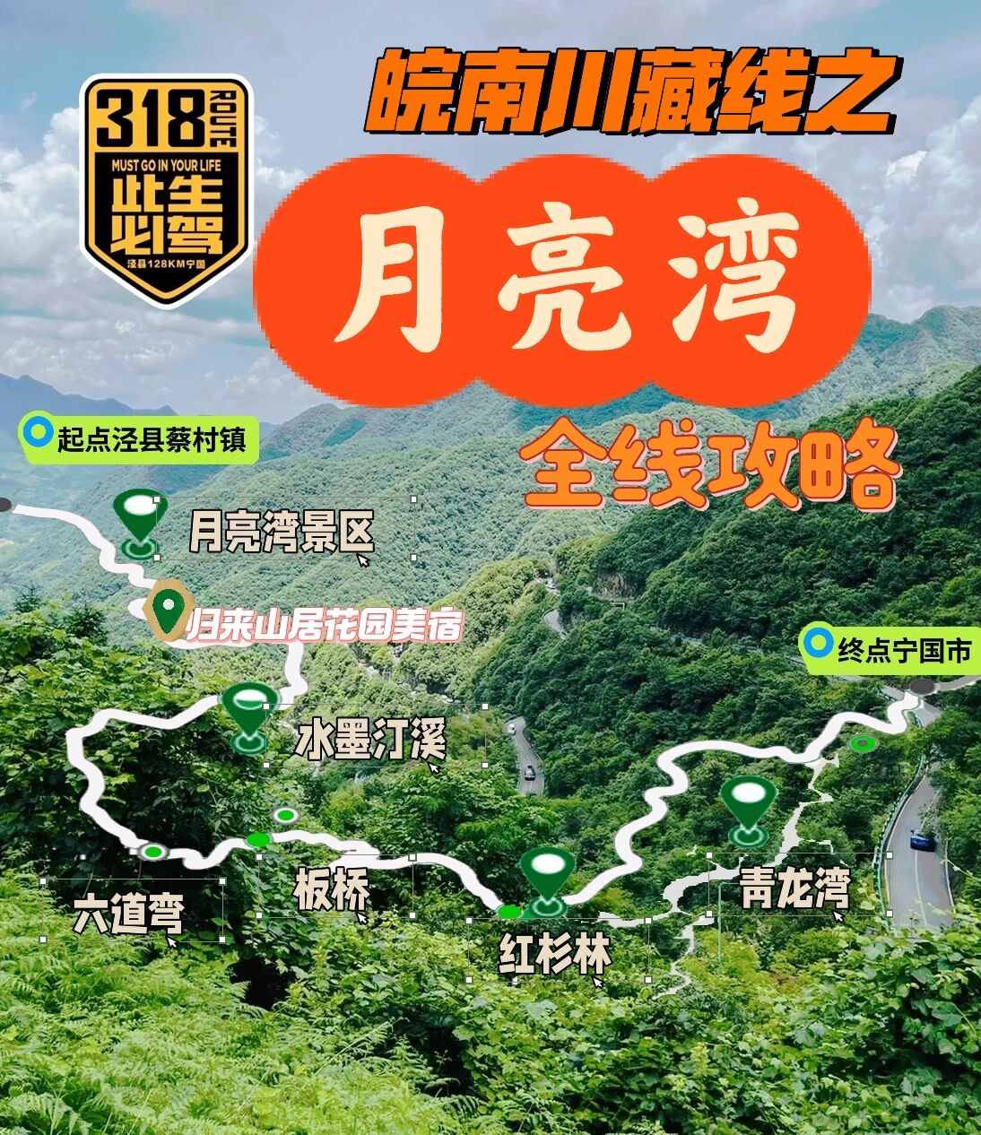 318皖南川藏线全线攻略之月亮湾!必收藏!
