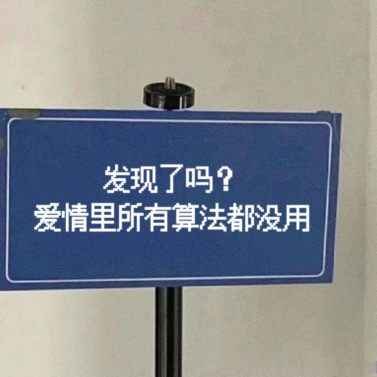 祝大家拥有爱情,而我考研上岸! #520##408计算机考研
