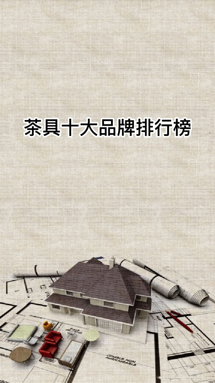 茶具十大品牌排行榜 茶具十大品牌排行榜,你喜欢喝茶吗?